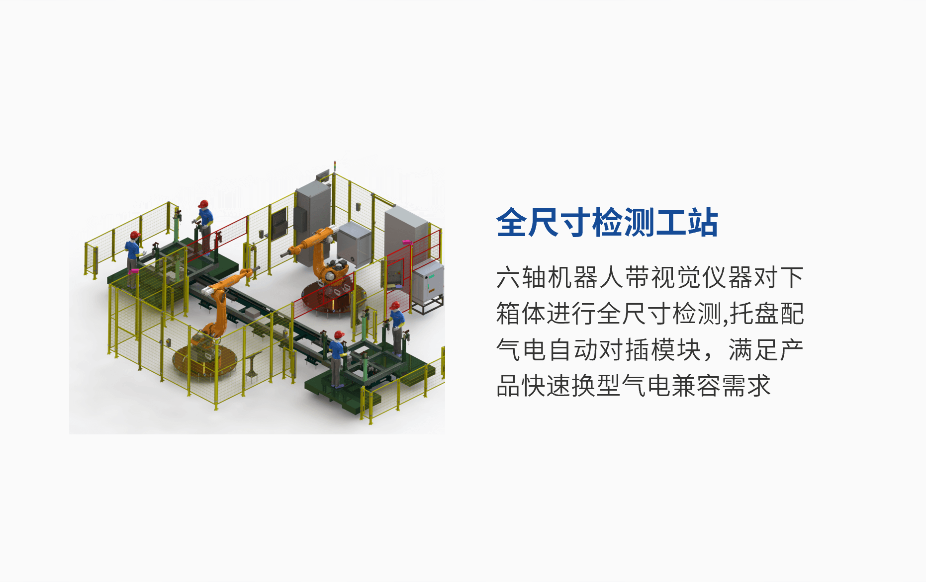 全尺寸检测工站.png